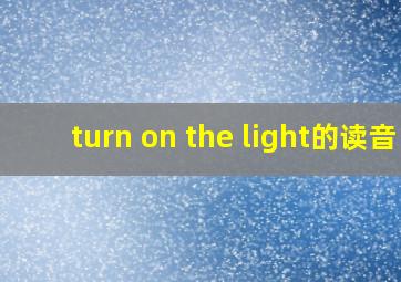 turn on the light的读音